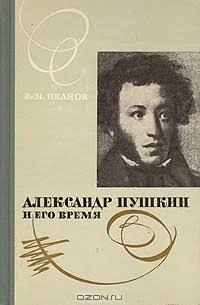 Александр Пушкин и его время