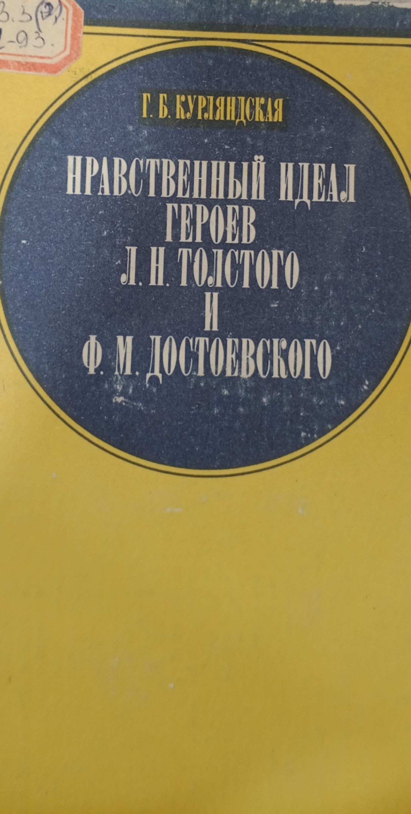 Нравственный идеал героев Л.Н. Толстого и Ф.М. Достоевского