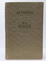 Иван Андреевич Крылов.  Жизнь и творчество