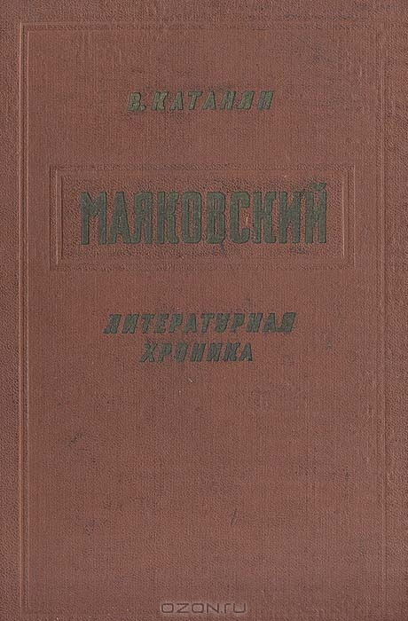 Маяковский. Литературная хроника