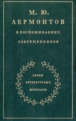 М.Ю.Лермонтов в воспоминаниях современников