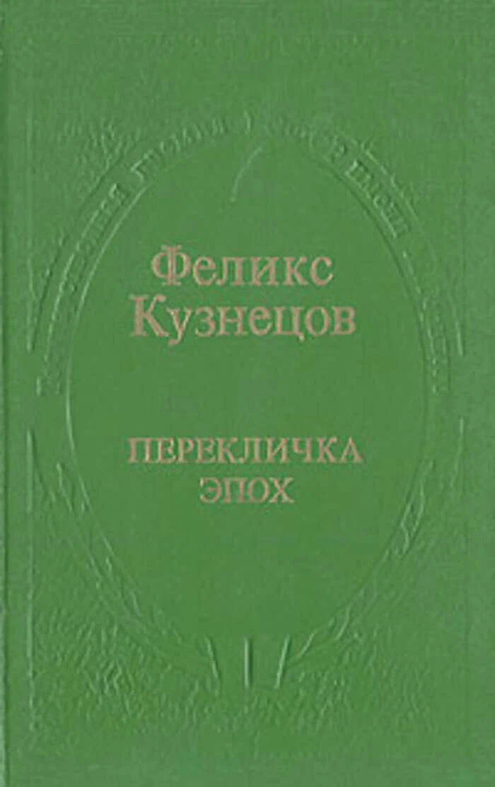 Перекличка эпох