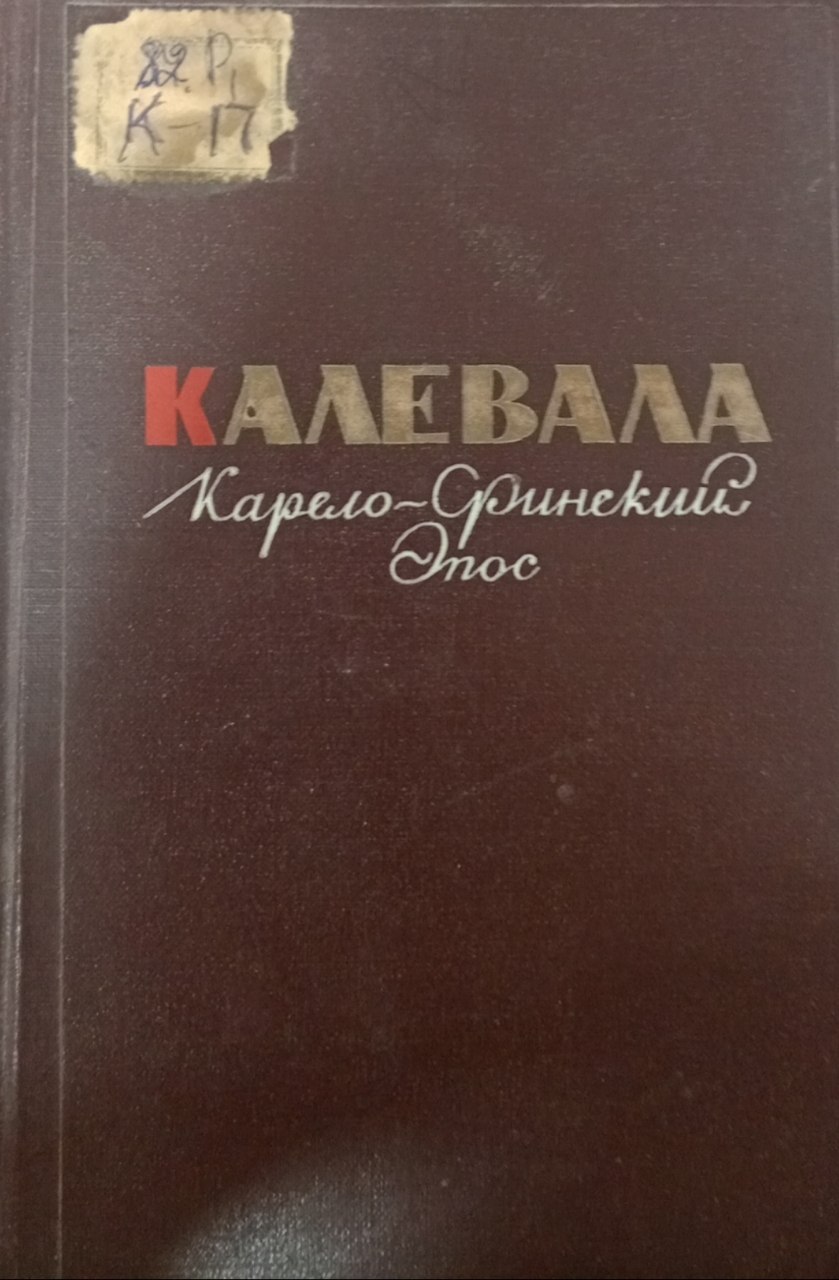 Калевала Карело-Финский Эпос