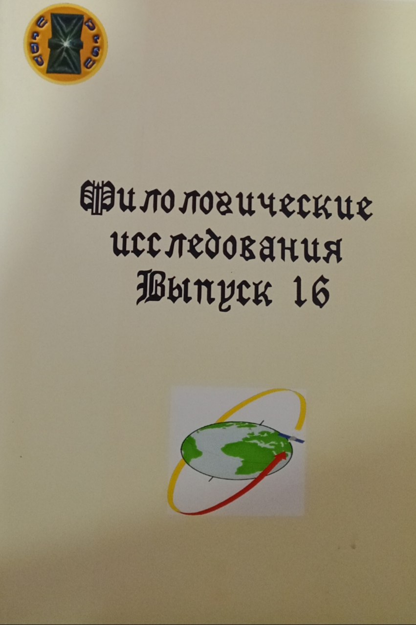 Филологические исследования. Выппуск VI