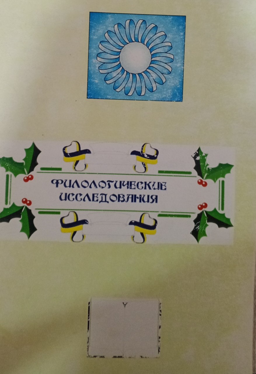 Филологические исследования XV