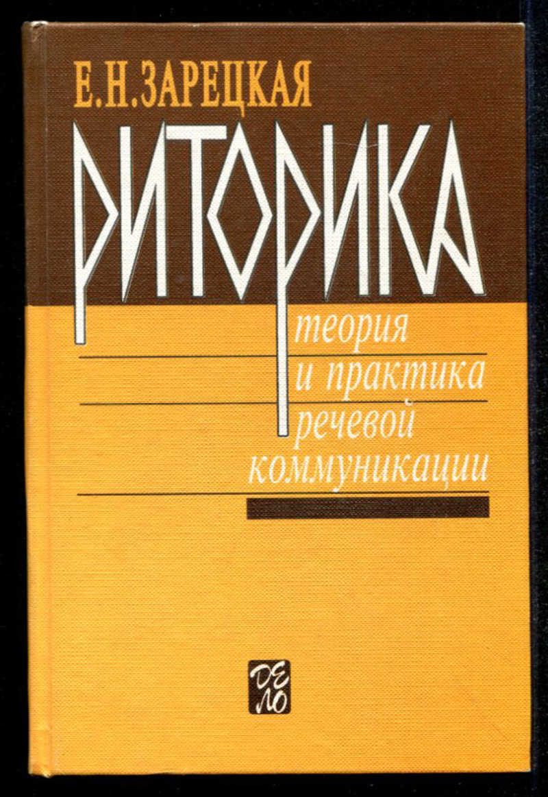 Риторика. Теория и практика речевой коммуникации