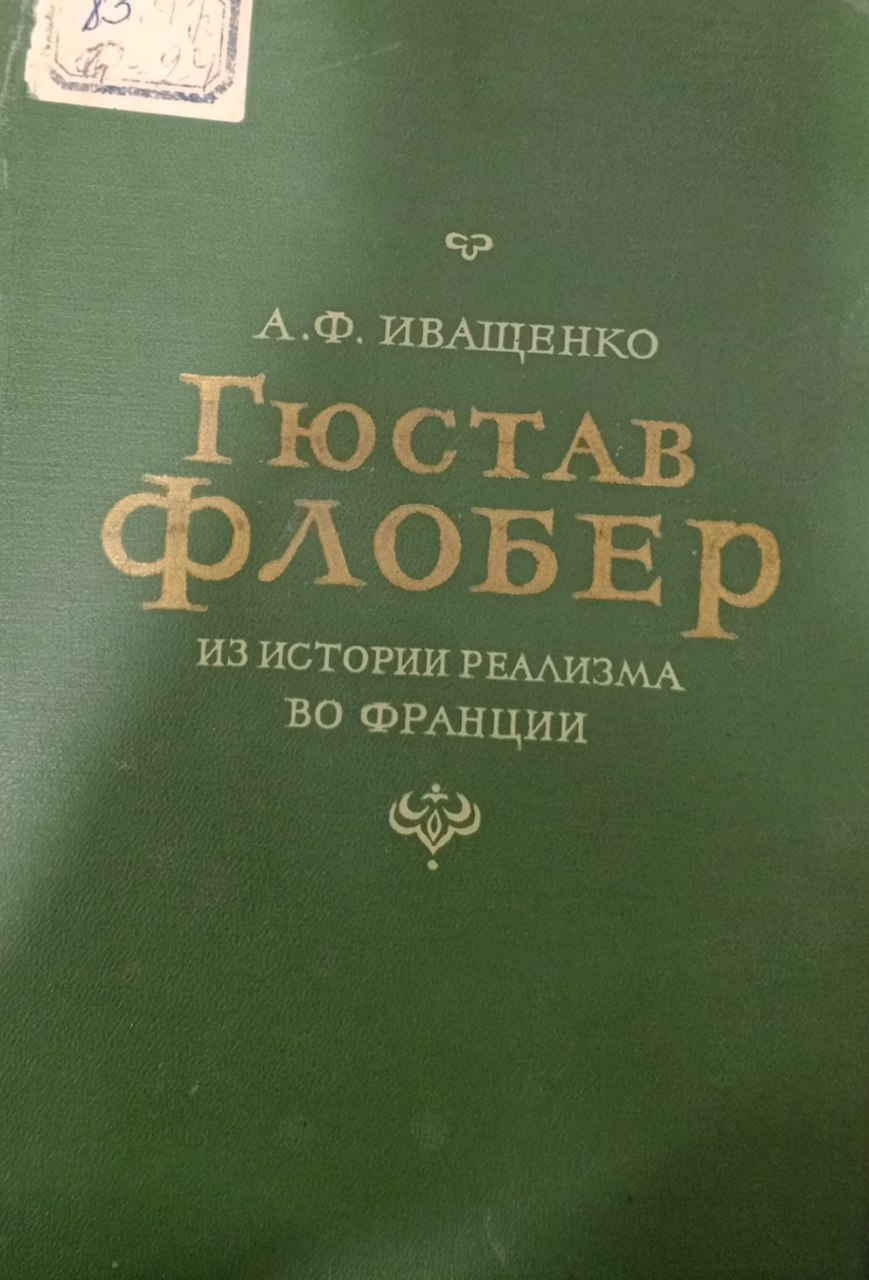 Гюстав Флобер из истории реализма во Франции