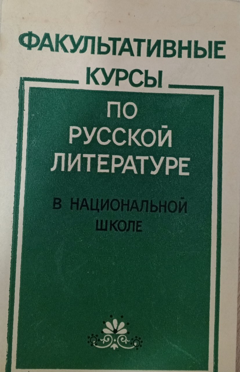 Факультативные курсы по русской литературе в национальной школе