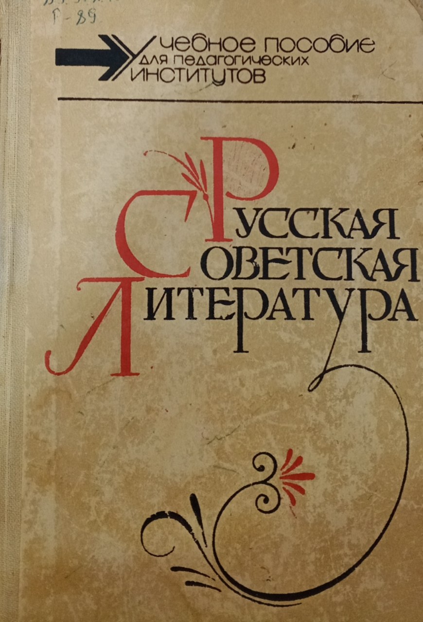 Русская советская литература