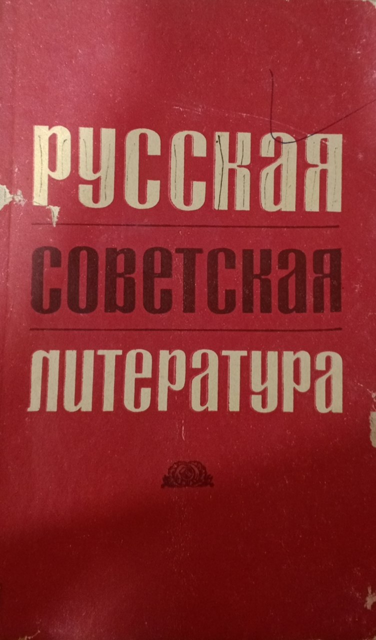 Русская советская литература