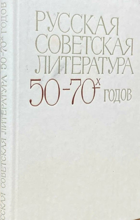Русская советская литература. 50-70-годов