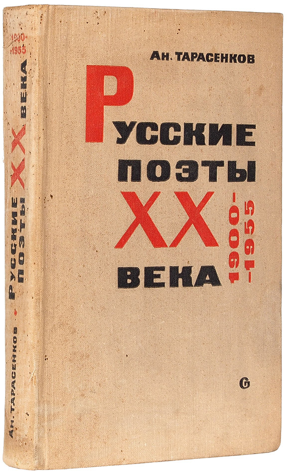 Русские поэты XIX века. 1900-1955. . Библиография