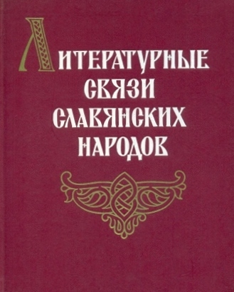Литературный связи славянских народов