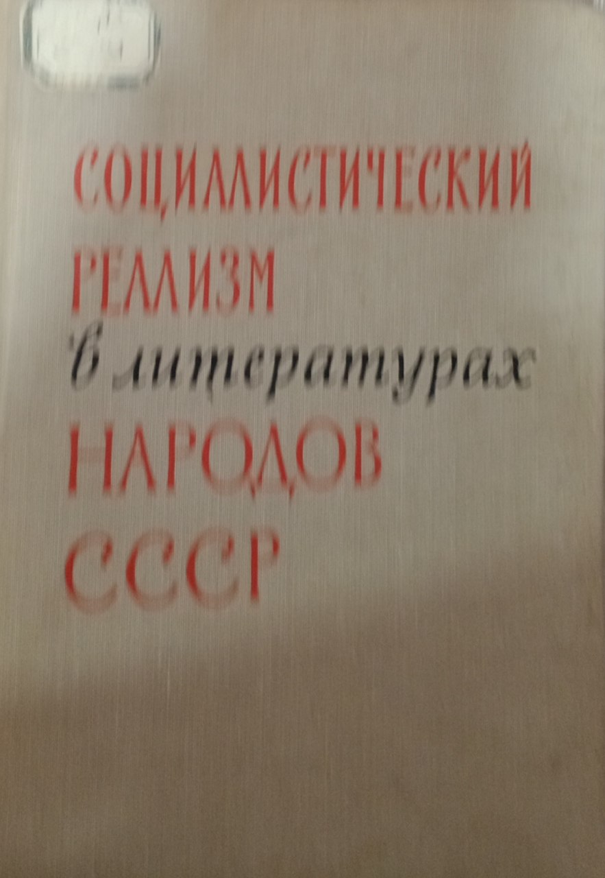 Социалистический реализм в литературах народов СССР