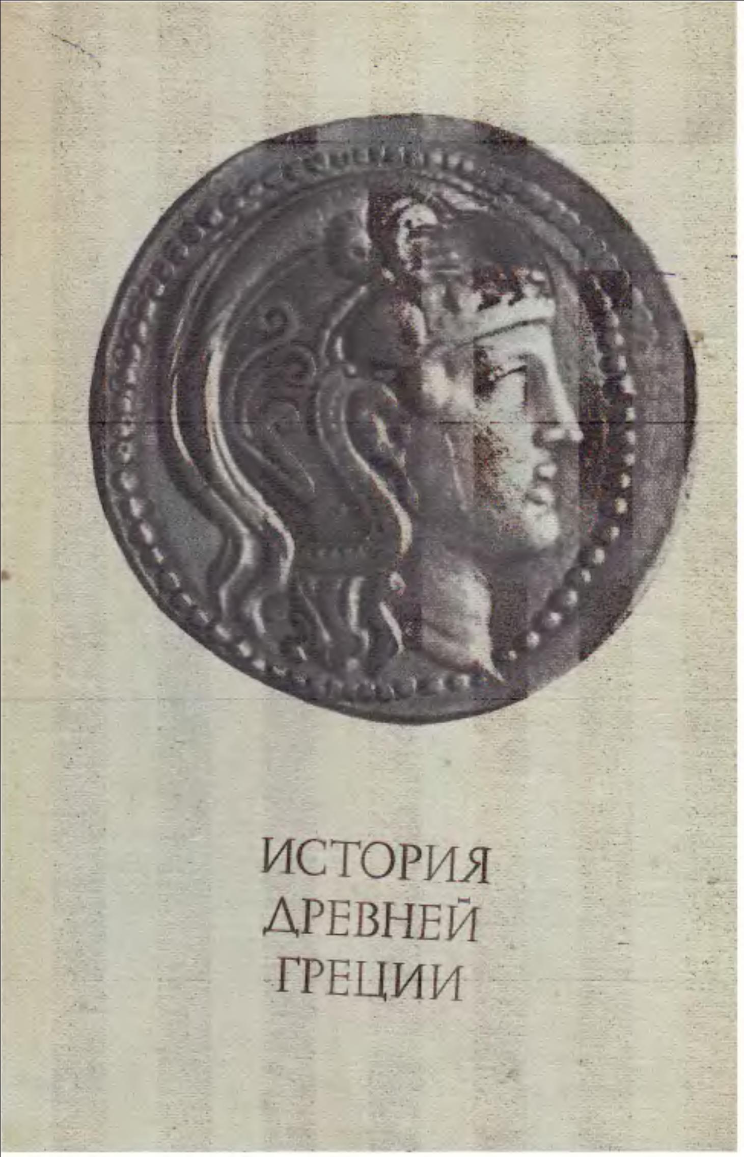 История древней Греции