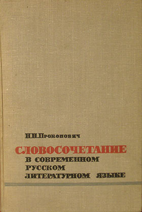 Словосочетание в современном русском литературном языке