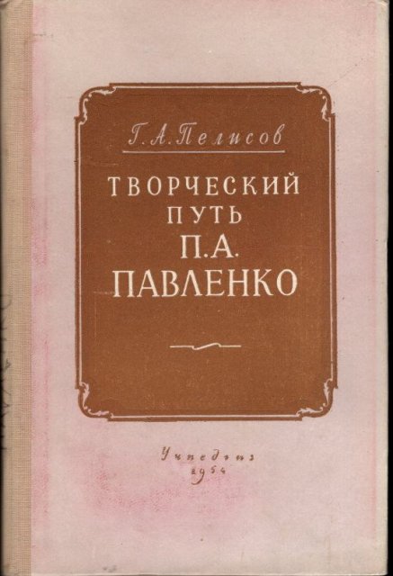 Творческий путь П. А. Павленко