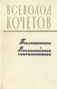 Всеволод Кочетов Публицистика Воспоминания современников