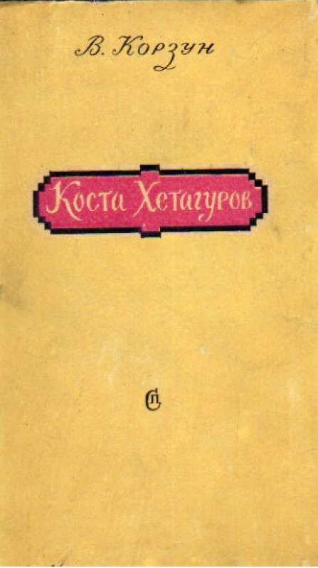 Коста Хетагуров