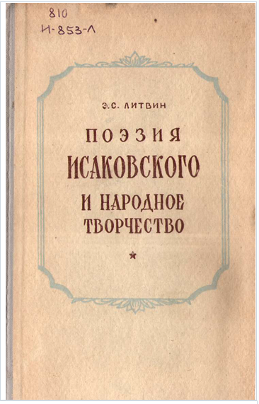 Поэзия Исаковского и народное творчество