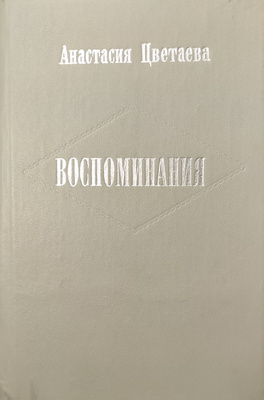 Воспоминания