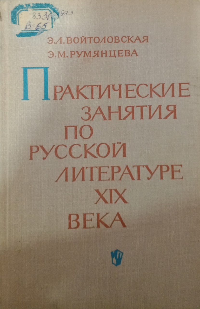 Практические занятия по русской литературе XIX  века
