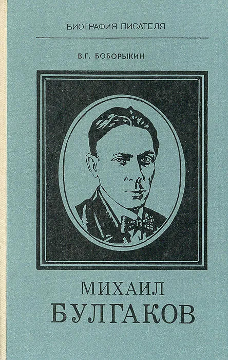 Михаил Булгаков