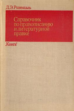 Справочник по правописанию и литературной правке