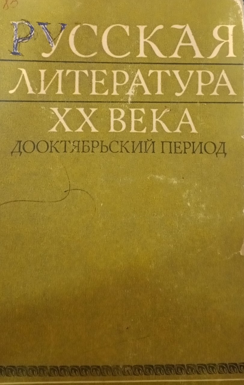 Русская литература XX века. Дооктябрьский период