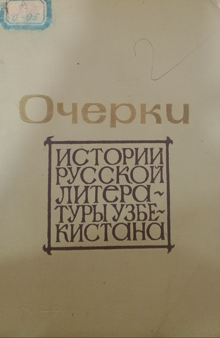 Очерки истории русской литературы Узбекистана. Том I