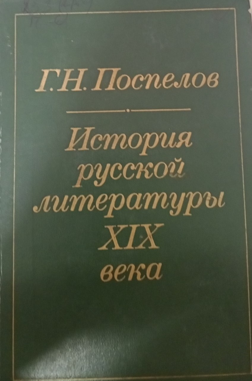 ИСТОРИЯ РУССКОЙ ЛИТЕРАТУРЫ XIX ВЕКА (1840-1860)