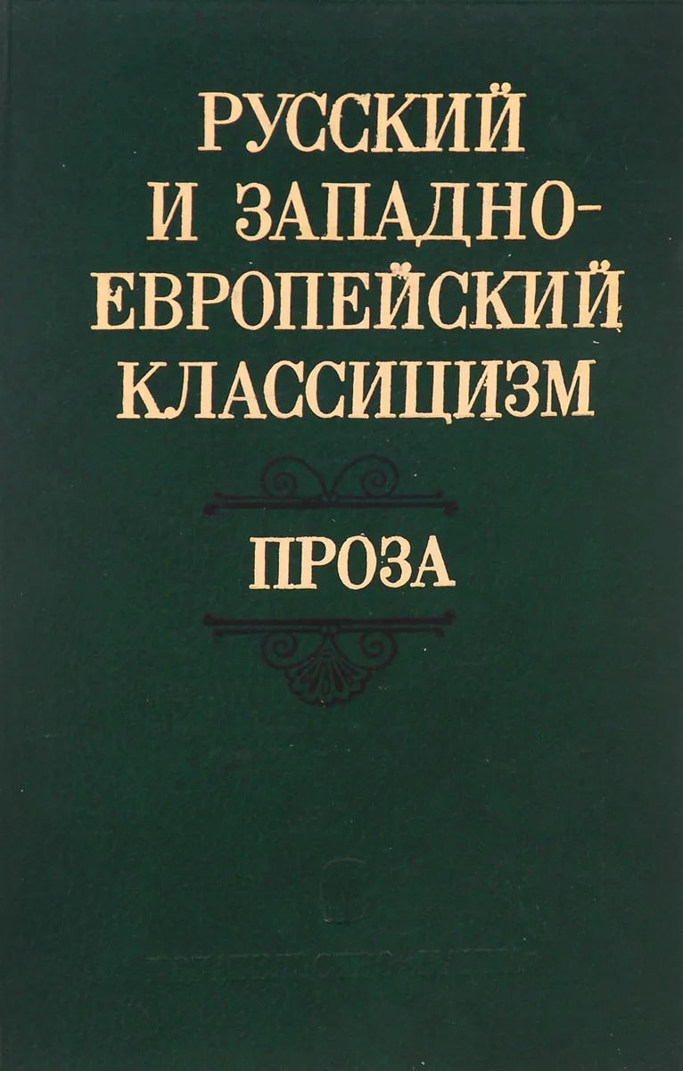 Русской и западноевропейский классицизм. ПРОЗА