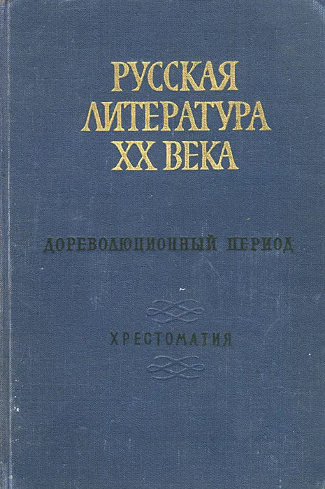 Русская литература XX века. Дореволюционный период
