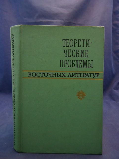 Теоретические проблемы восточных литератур
