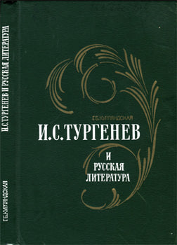 И. С. Тургенев и русская литература