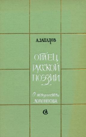 Отец русской поэзии. О творчестве Ломоносова