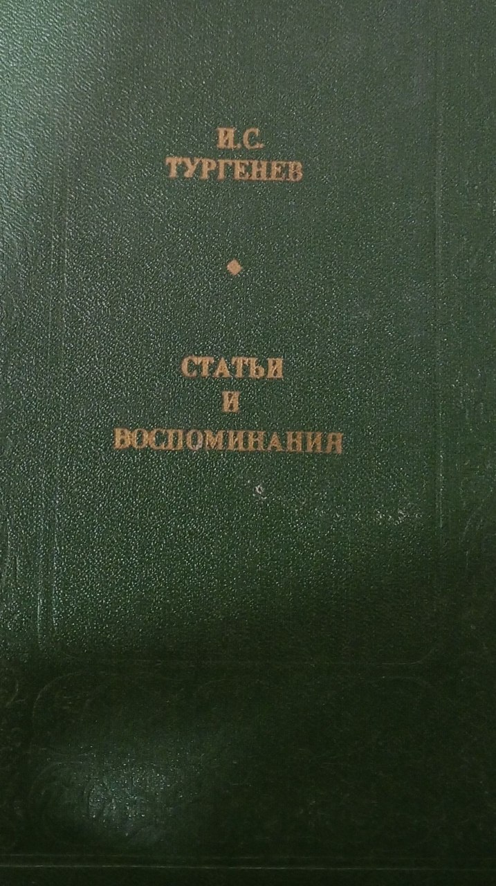 Статьи и воспоминания