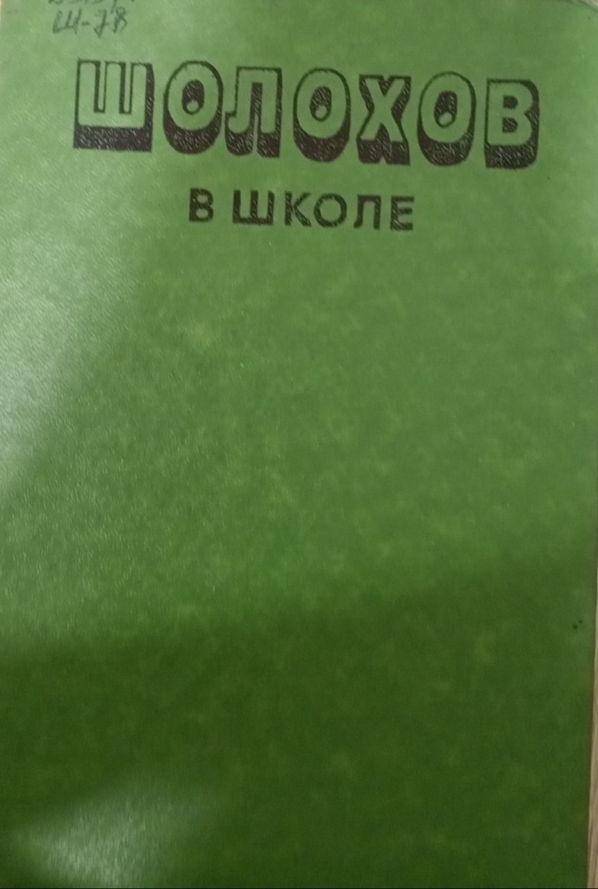 М.А. Шолохова в школе