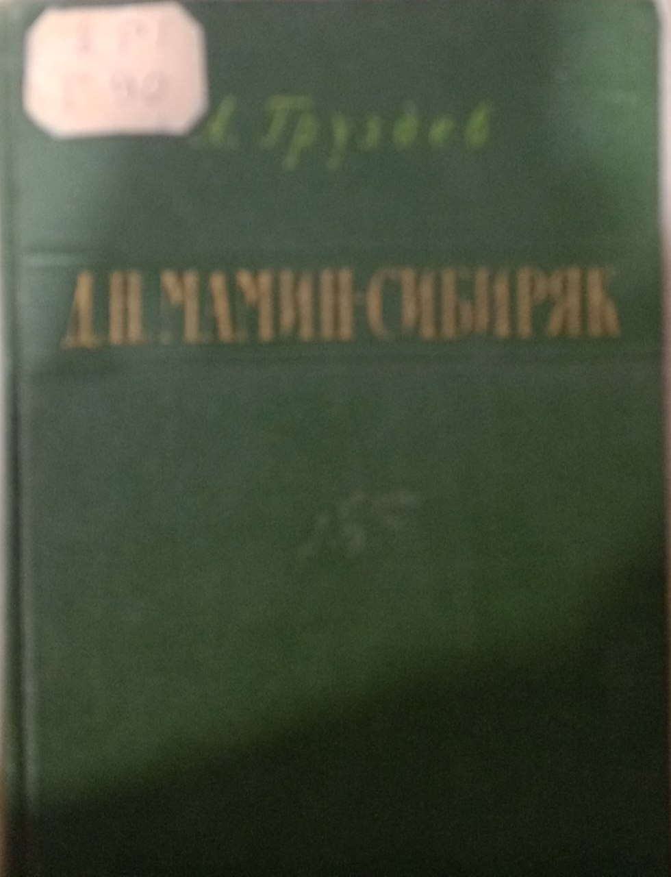 Д. Н. Мамин-Сибиряк
