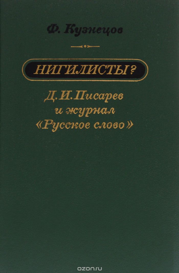 Нигилисты? Д. И. Писарев и журнал "Русское слово"