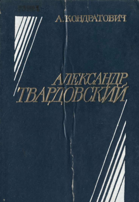 Александр Твардовский