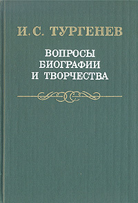 И. С. Тургенов Вопросы биографии и творчества