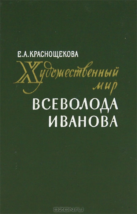 Художественный мир Всеволода Иванова