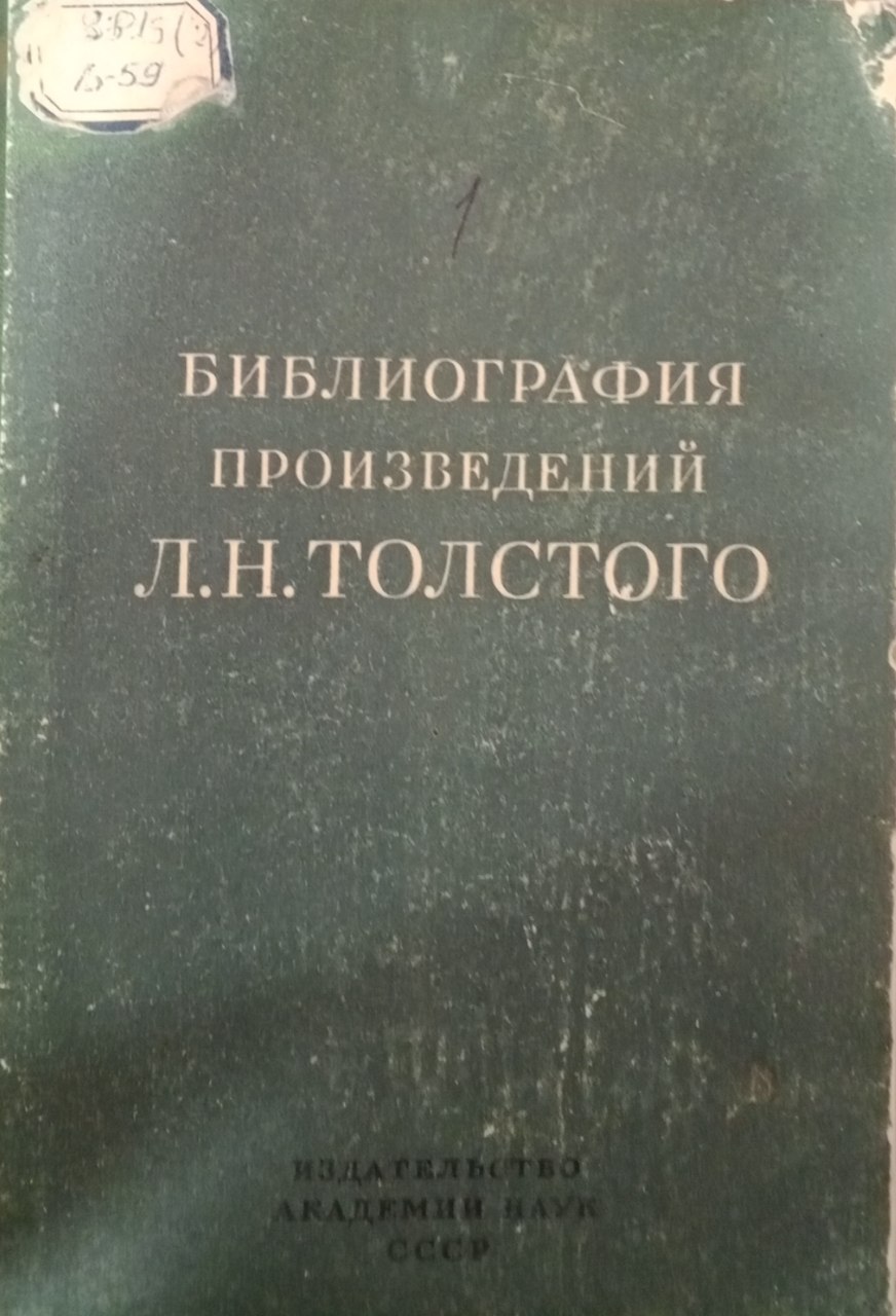 Библиография произведений Л. Н. Толстого