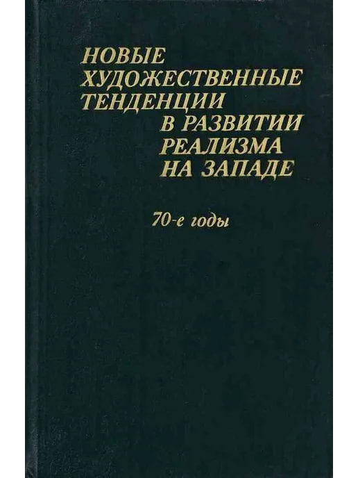 Новые художественные тенденции в развитии реализма на западе