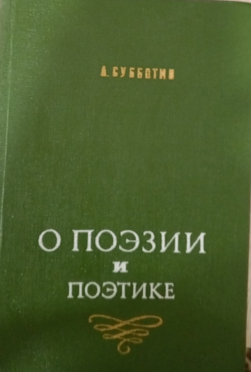 О поэзии и поэтике