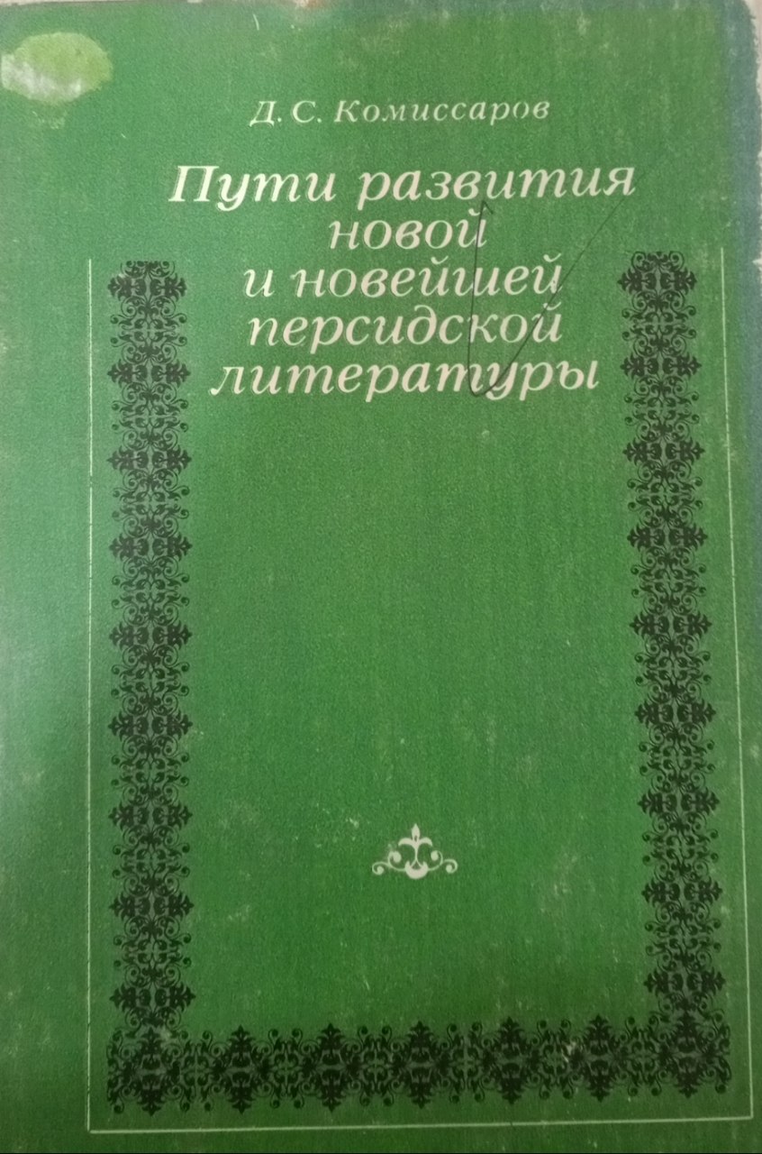 Пути развития новой и новейшей персидской литературы