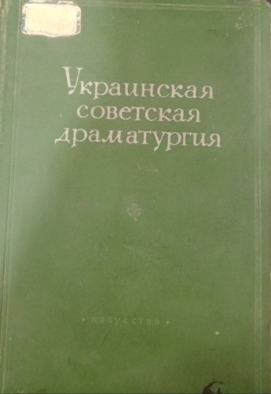Украинская советская драматургия