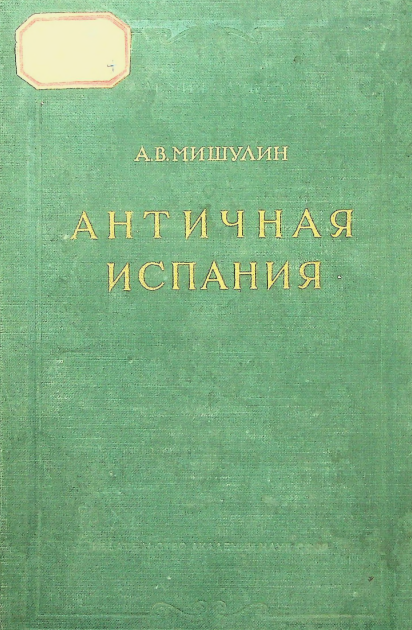 Античная Испания