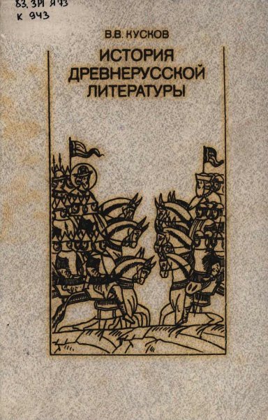 История древнерусской литературы